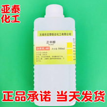 正辛醇 伯辛醇 辛醇 化学试剂分析纯AR500毫升瓶装 亚泰 现货