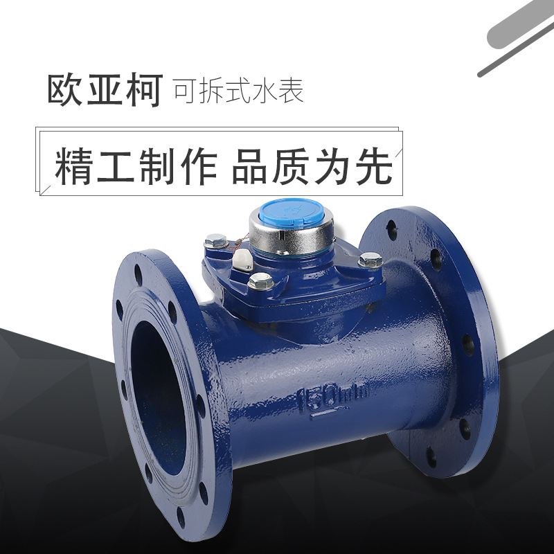 热销供应液封滴水计量水表 可拆式水表 DN150螺翼式可拆水表