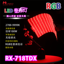 锐鹰 彩色led摄影灯 RGB多彩影视灯卷布摄像灯布灯补光灯RX-718