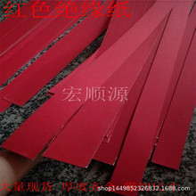 紅鋼紙,快巴紙,絕緣紙 硬質紅崗紙0.5/0.8/1.0/1.5mm 鋼紙板分切