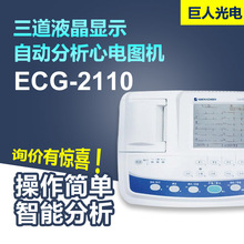 上海光電單導心電圖機ECG-2110 數字式單道自動分析心電圖機