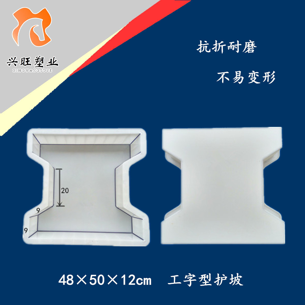 河道护坡砖模具工字型水利护坡塑料模具河边护栏市政模型50*48*12