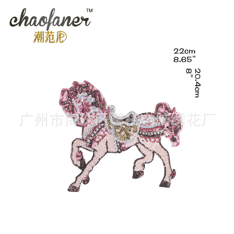 新潮时尚俊马亮片珠片绣 花布贴补丁贴 电脑绣花章带背胶装饰贴