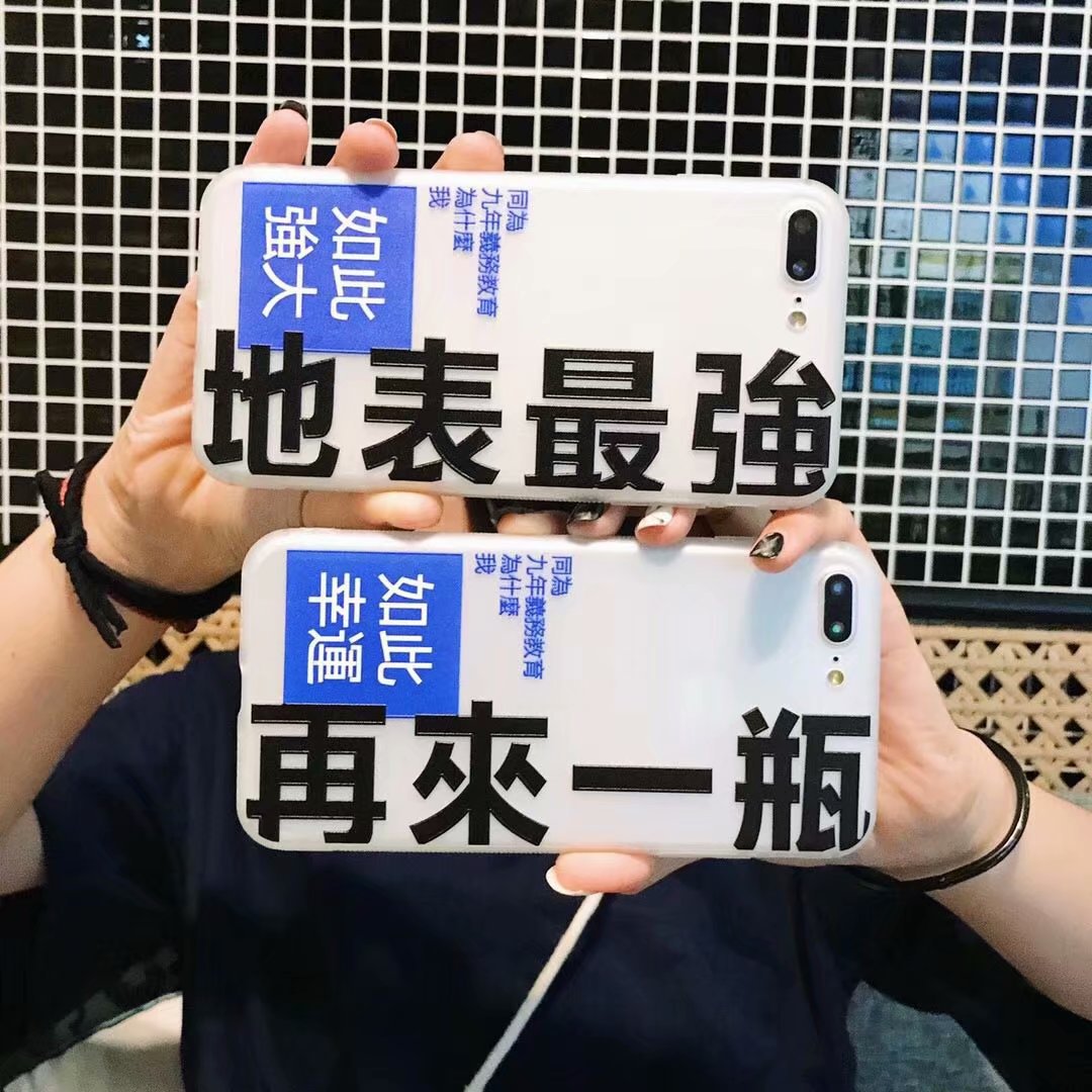 网红抖音同款个性原创文字苹果x手机壳7p防摔8软套6s潮牌6p情侣潮