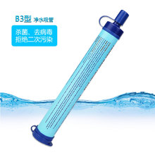B3 超濾凈水吸管  生命應急凈水器 直飲水過濾 戶外便攜式凈水器