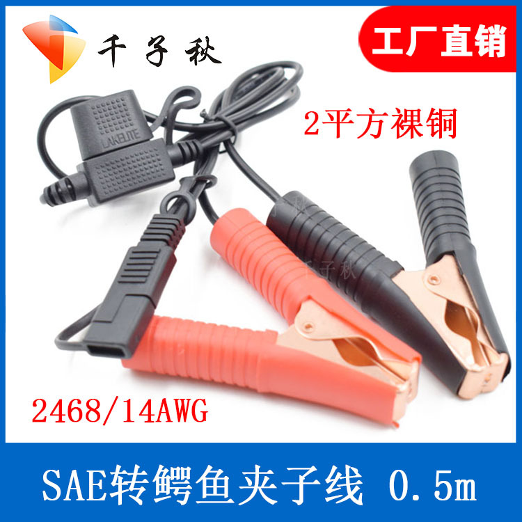 SAE转鳄鱼夹子电源线sae带保险盒连接线sae摩托车电瓶充电线厂家