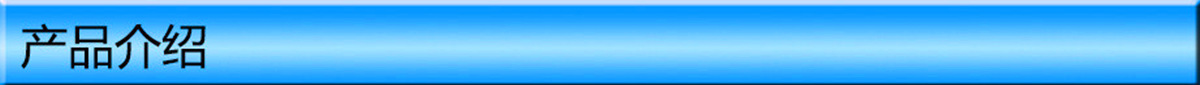 產(chǎn)品介紹