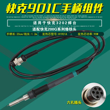 原装正品快克901C手柄组件插拔式发热芯QUICK3202无铅焊台配件90W