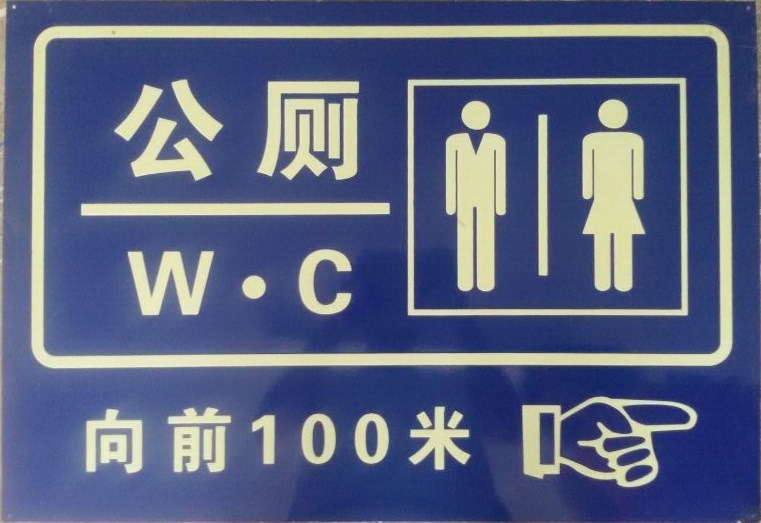 铝烤漆夜光门牌 wc标牌 道路指示牌夜光PVC制作铭牌标牌路牌定做