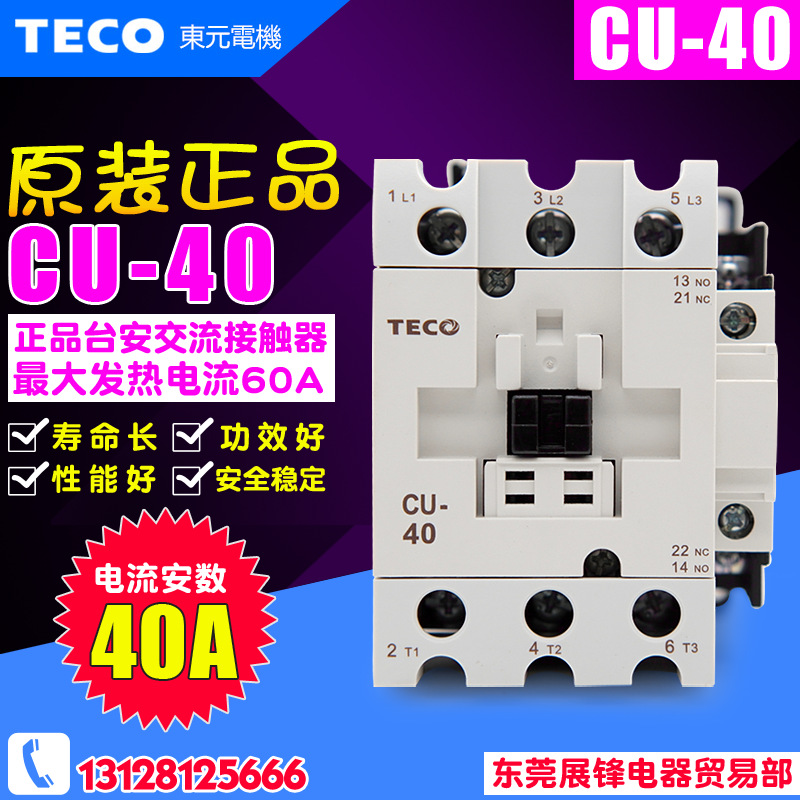 全新原装正品 台安(TECO)交流接触器 CU-40 接触器 CU40 220V
