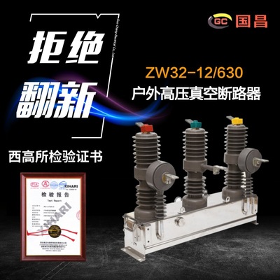 特价ZW32-12/630高压真空断路器 10KV户外柱上开关zw32真空断路器|ms