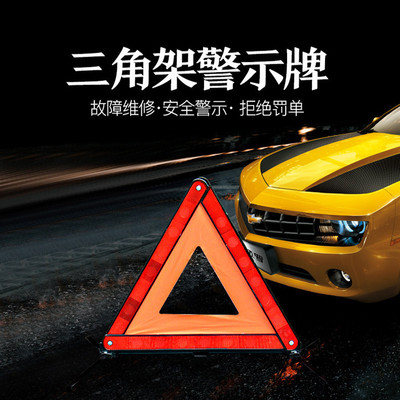 汽车年检反光折叠三脚架车用停车危险故障安全三角警示牌|ms