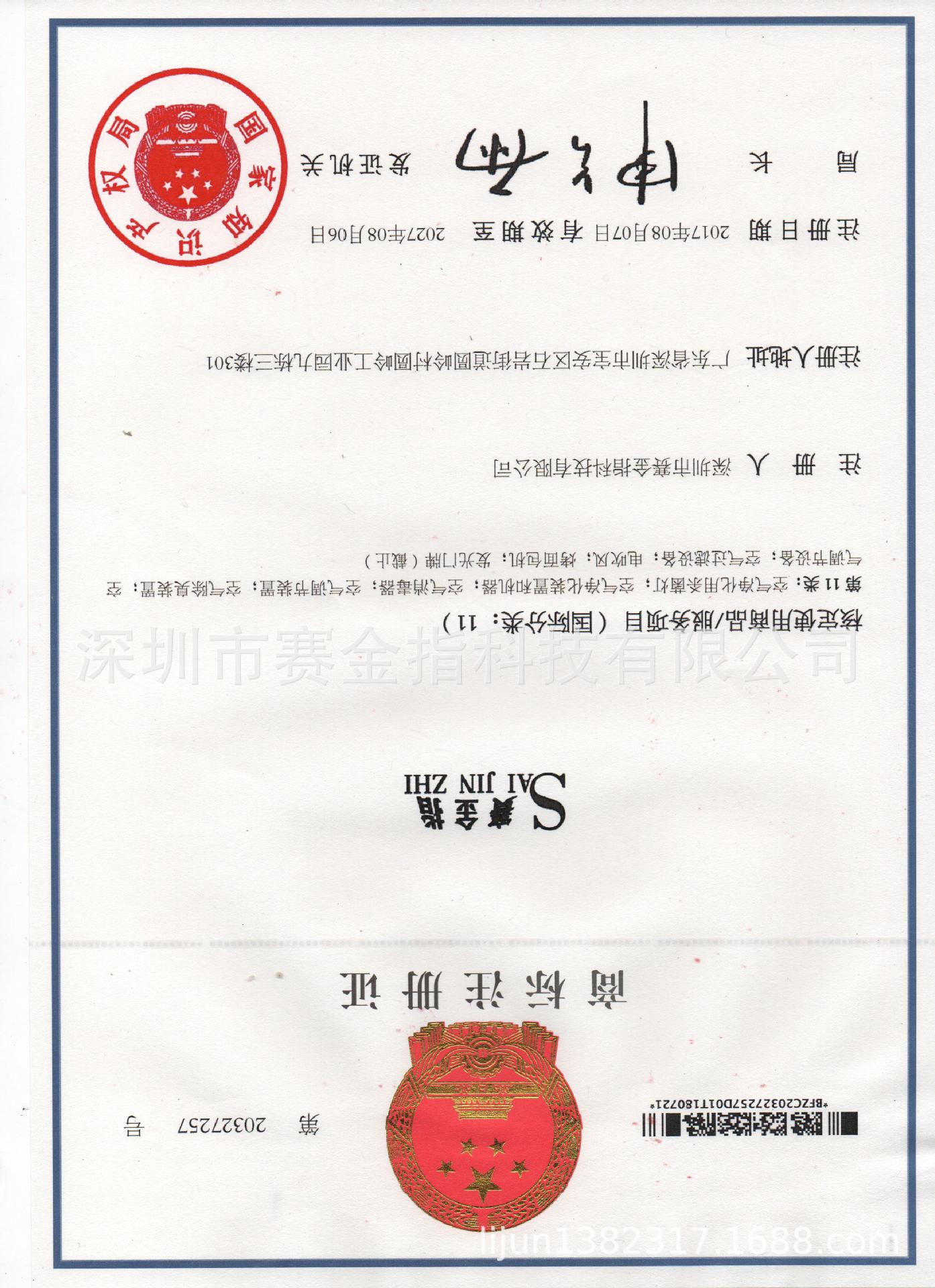 商标注册证书11类