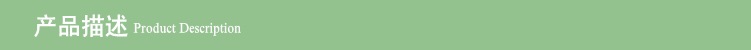 产品描述