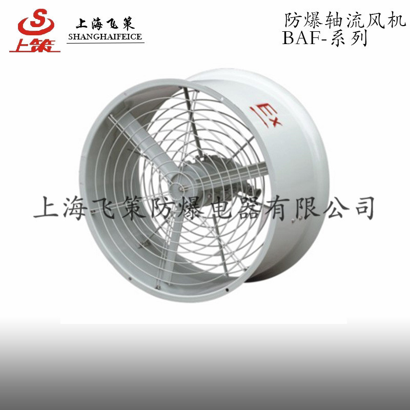 专业生产|BFS-500/220V系列防爆排风扇|上海飞策防爆|厂家直销