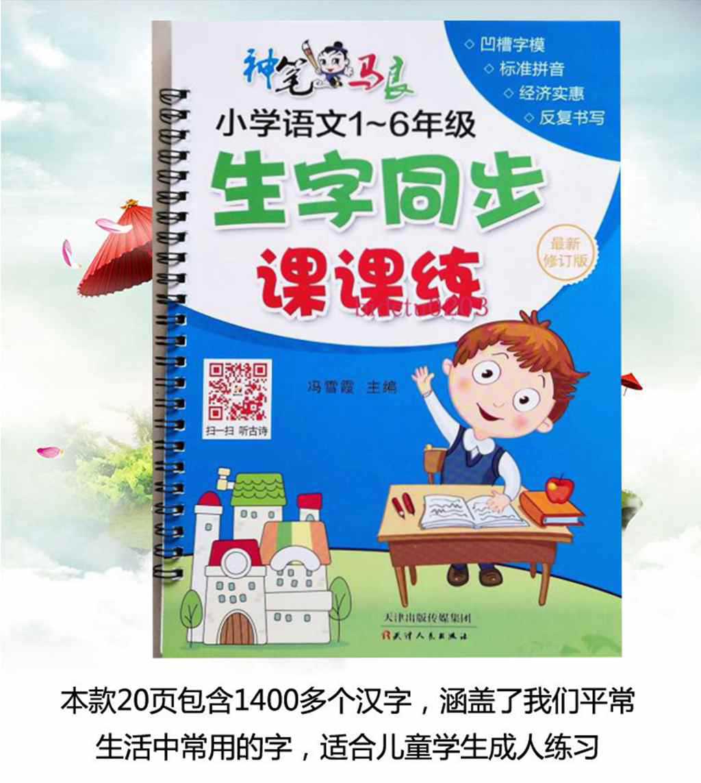 小學生神奇多功能同步生字練習字帖聽讀寫注音版凹槽魔法練字板
