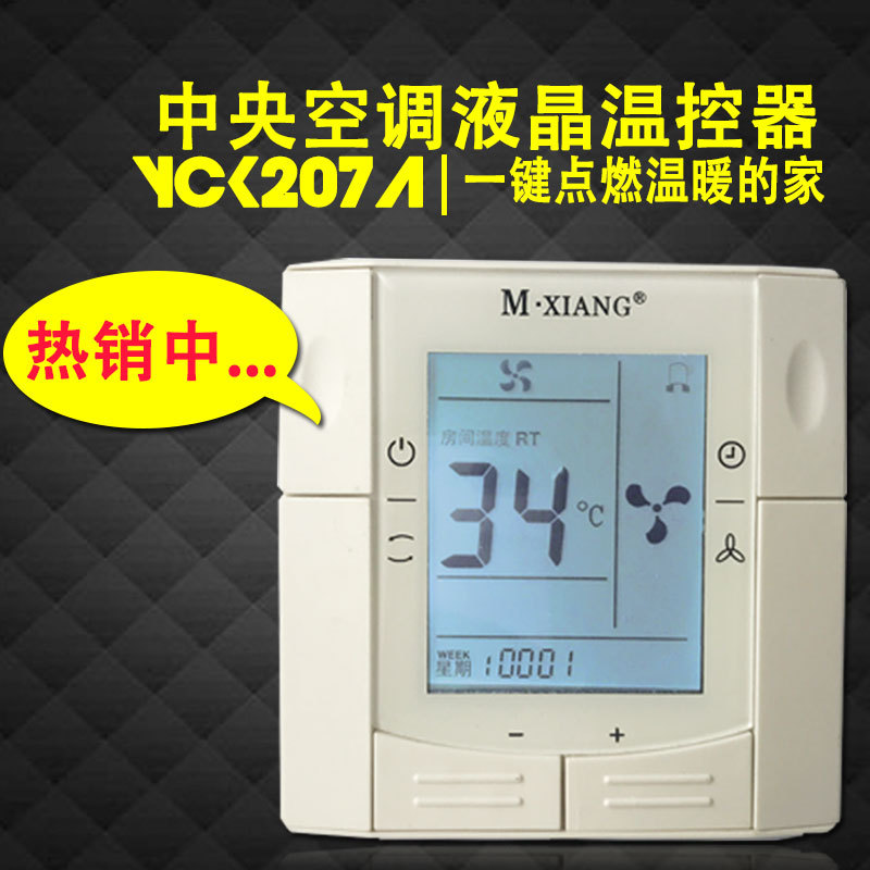 名象新品来电记忆功能YCK207风机盘管面板可调温度控制器品质保证