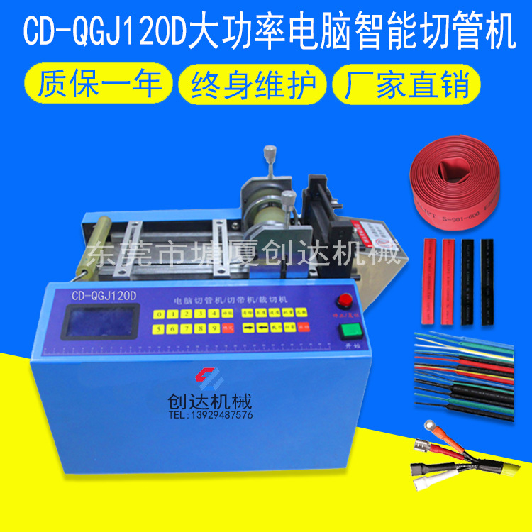 CD-120D大功率电脑智能切管机 拉链切断机 热缩管PVC管切管机