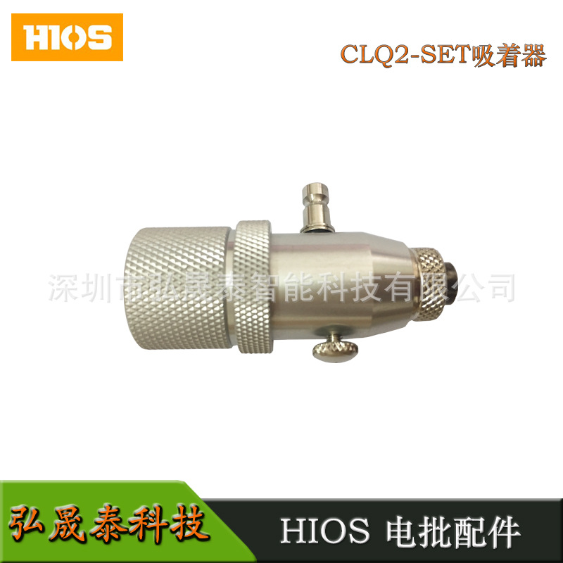 弘晟泰科技 HIOS CL-2000吸着部CLQ2-SET