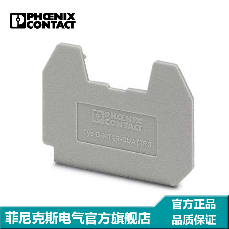 菲尼克斯 隔板 端板 盖板 D-MT 1,5-QUATTRO-3002982