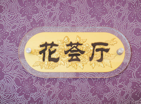 酒店包厢门牌指示牌标示牌亚克力宾馆数字牌号码牌定制厂家