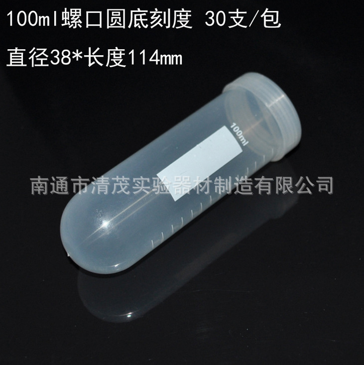 清茂实验 100ml螺口圆底刻度离心管 塑料管 30支/包 摁口离心试管