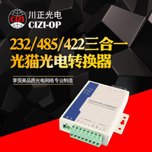 川正光电232/485/422三合一光猫  光电转换器单模单纤 SC/FC接口