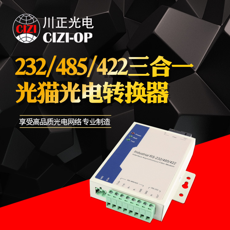 川正光电232/485/422三合一光猫  光电转换器单模单纤 SC/FC接口