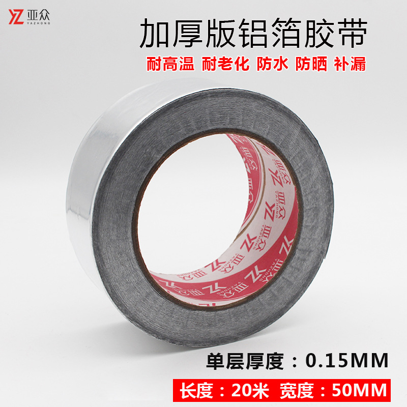 亚众 铝箔胶带加厚耐高温密封油烟机补漏0.15锡纸胶带