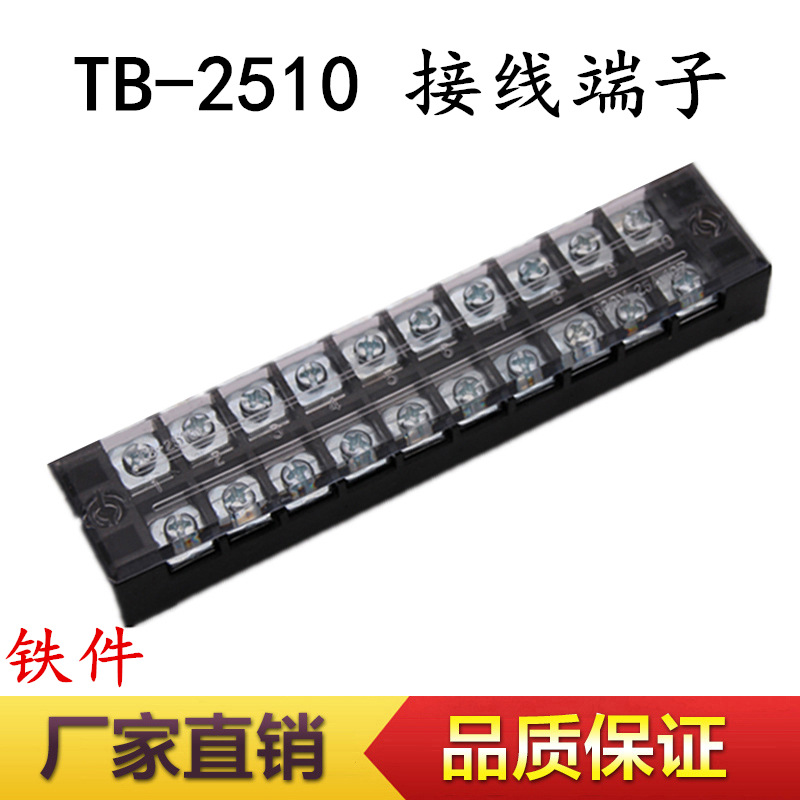 TB-2510接线端子25A 10位接线排 固定式接线板 TB2510端子排 铁片