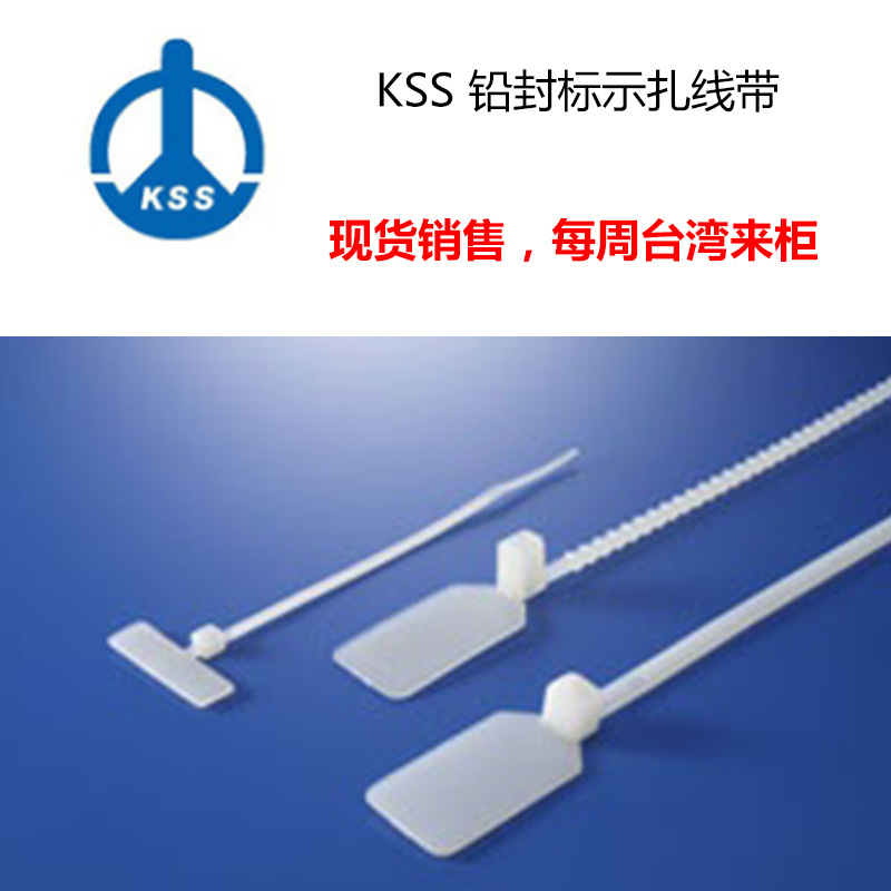 台湾尼龙kss铅封扎带/SCT-110/UL认证NYLON66/现货供应