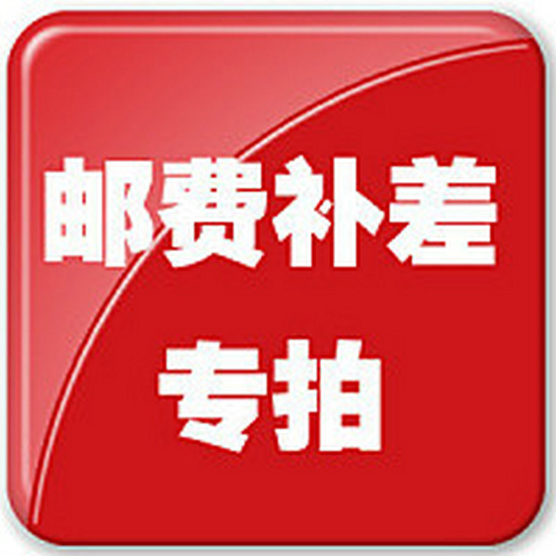邮费补拍 差价补拍 (抛光研磨材料.五金模具配件)