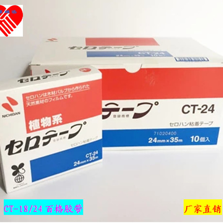 CT-24日本原装*NICHIBAN胶带CT-18米其邦植物系百格胶带