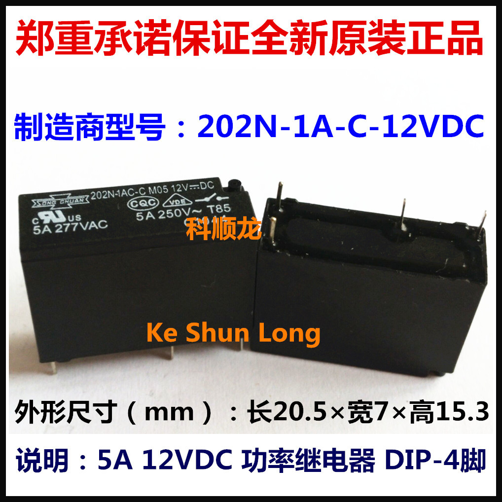 202N-1A-C-12VDC 5A DC12V 功率继电器 4脚 松川全新原装正品