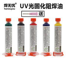 焊無憂 UV紫光固化阻焊綠油黃紅藍黑油BGA PCB線路板專用保護漆