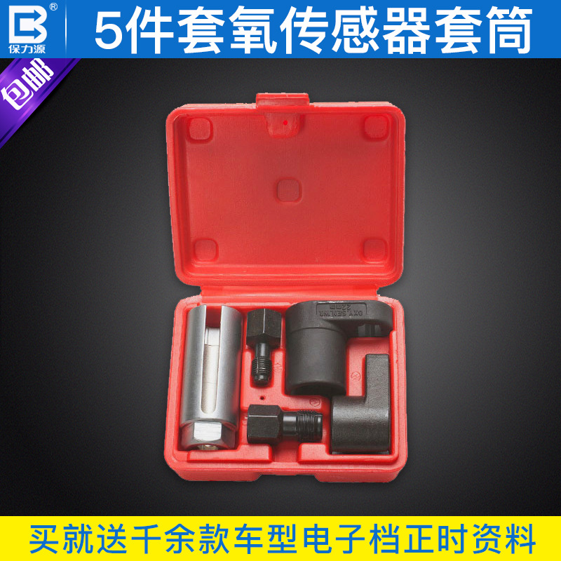 保力源5件套氧传感器套筒含氧传感器/氧传感器汽修拆卸工具