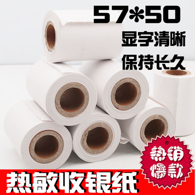 收银纸57x50热敏小票机打印纸57 50热敏纸 57*50收银58小票纸票