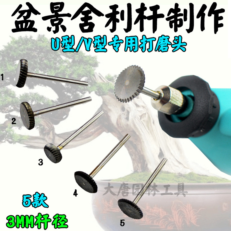 盆景舍利干制作电动打磨头UV水线造型工具杆径3MM掌柜推荐包邮