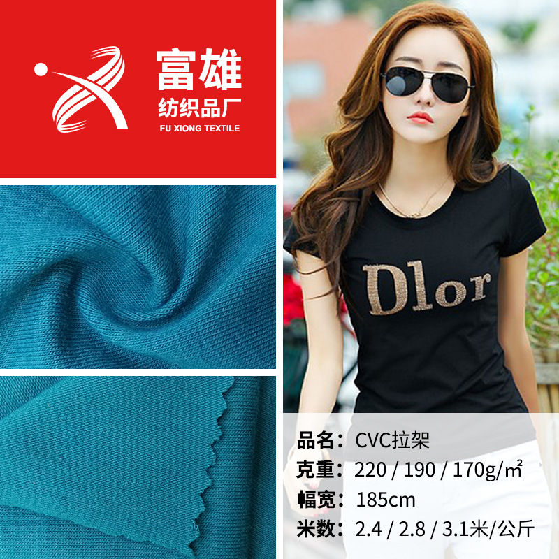 厂家直销 32支40支CVC拉架 针织汉布弹力 打底衫T恤布料