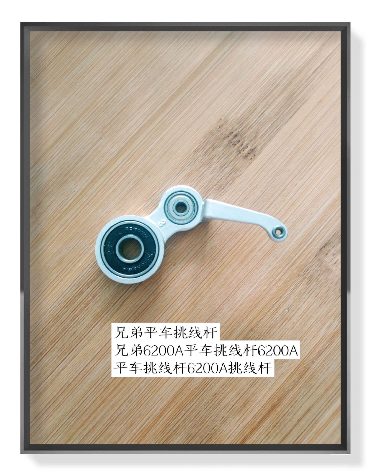 兄弟平车挑线杆兄弟6200A平车挑线杆6200A平车挑线杆6200A挑线杆