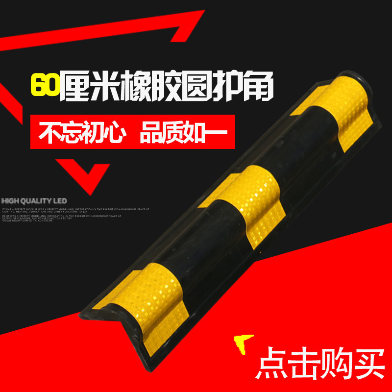 橡胶60cm圆护角 反光护角 橡胶护墙角 橡胶防撞条 交通设施