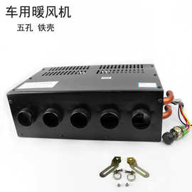 五孔大热浪车用暖风机水循环 12v24v热浪暖风机 货车取暖器 铁壳