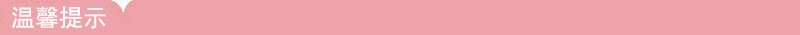 温馨提示导航条