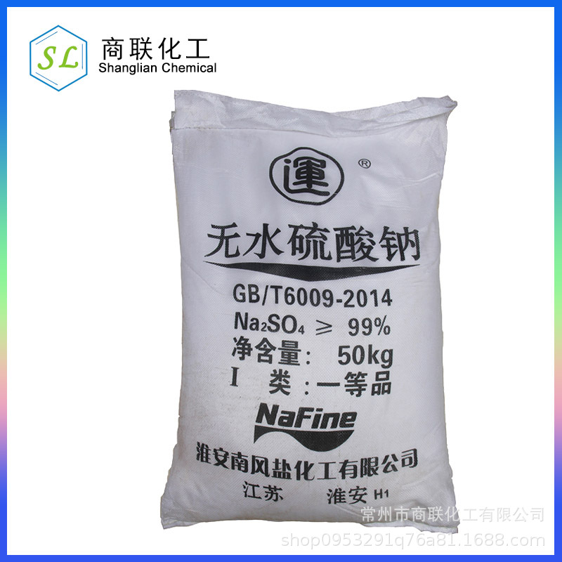 元明粉 硫酸钠 无水硫酸钠  江苏常州 安徽 浙江 上海 厂家货源