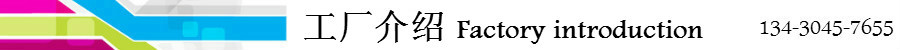 工厂介绍