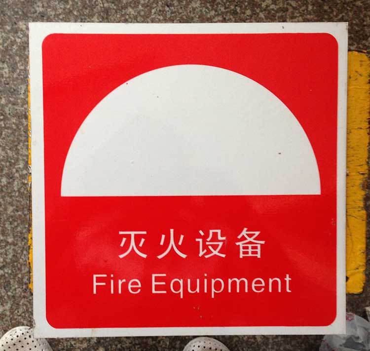 灭火设备标志牌警示牌 搪瓷标牌塑料PVC标牌铁铝标识牌厂家定做