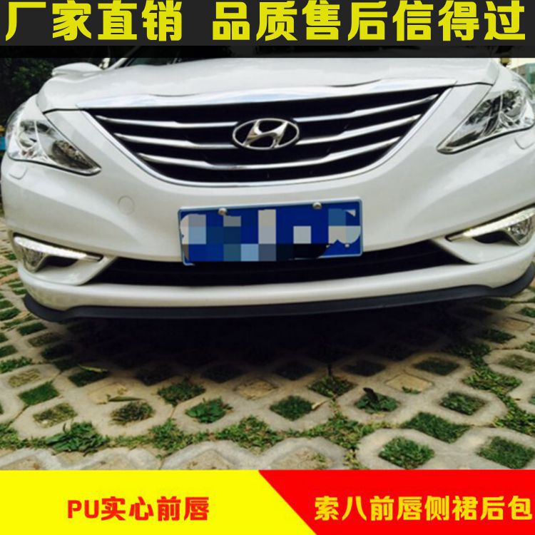 汽车通用前唇包围改装 现代索八前铲前小包围 索八PU前唇胶条