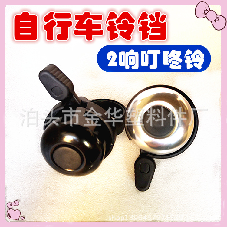 自行车铃铛 配件 2响叮咚拨铃 叮当铃铝盖 声音清脆 新款造型