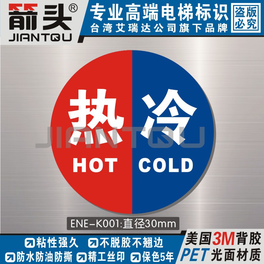 酒店宾馆喷水龙头花洒冷热水标识贴防水防油不掉色不脱落ENE-K001