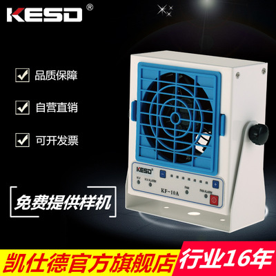 [ KESD/ Kaishide]Single head Desktop high frequency communication Ion fan Static electricity Ion fan KF-10A